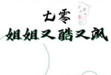 周灵小说在线章节免费阅读(杀手穿越到七零,姐姐又酷又飒无弹窗无删减)-红梅文学