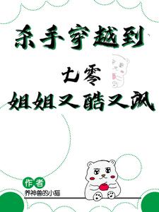 周灵小说在线章节免费阅读（杀手穿越到七零，姐姐又酷又飒无弹窗无删减）