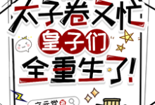 《穿书太子卷又忙，皇子们全重生了》祁元祚小说免费阅读完整版-红梅文学