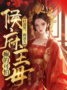打渣男，踢渣儿，侯府主母癫的可怕苏子衿，打渣男，踢渣儿，侯府主母癫的可怕完整版最新章节
