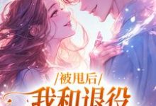 被甩后,我和退役拳击手恋爱了免费阅读,被甩后,我和退役拳击手恋爱了章节目录-红梅文学