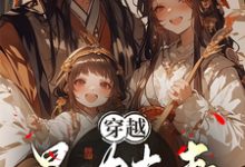 杨萌萌王小树小说叫什么(穿越,暴力夫妻互宠完整版免费阅读)-红梅文学