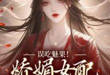 误吃魅果!娇媚女配超会撩苏婉柔陆时修小说在线章节免费阅读-红梅文学