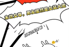 小说《末世女尊,男友居然是女装大佬》章节免费阅读-红梅文学