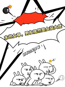 小说《末世女尊，男友居然是女装大佬》章节免费阅读