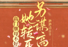 在线免费阅读高门继母不好做,她转身另谋高嫁完整小说-红梅文学