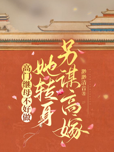 在线免费阅读高门继母不好做，她转身另谋高嫁完整小说