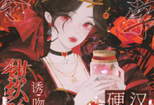 八零玄学,甜软娇妻诱吻硬汉兵王小说全文哪里可以免费看?-红梅文学