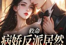 姜昭苏祁星小说救命,病娇反派居然对丧尸下口完整版阅读-红梅文学