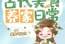 小厨娘古代美食养家日常小说的免费阅读版本在哪里可以找到?-红梅文学