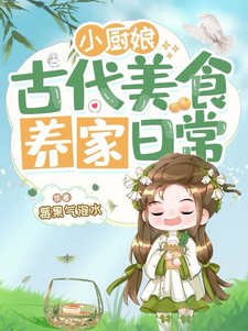 小厨娘古代美食养家日常小说的免费阅读版本在哪里可以找到？