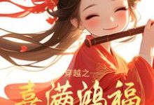 穿越之喜满鸿福小农女最新章节,穿越之喜满鸿福小农女免费阅读-红梅文学