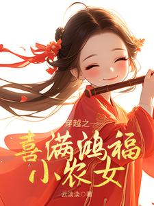 穿越之喜满鸿福小农女最新章节，穿越之喜满鸿福小农女免费阅读