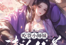 求吃货小师妹,清冷仙尊的心尖宠小说的全文免费阅读链接-红梅文学