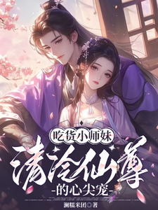 求吃货小师妹，清冷仙尊的心尖宠小说的全文免费阅读链接