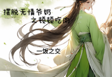 穿成农女摆脱无情爷奶之顿顿吃肉(江蔓草)完整版在线免费阅读-红梅文学