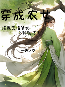 穿成农女摆脱无情爷奶之顿顿吃肉（江蔓草）完整版在线免费阅读