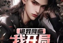 小说《诡异降临：我开局震退恶煞》完整版在线章节免费阅读-红梅文学