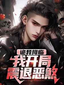 小说《诡异降临：我开局震退恶煞》完整版在线章节免费阅读