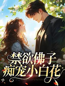 禁欲佛子痴宠小白花霍九霖纪凛凛，禁欲佛子痴宠小白花小说免费阅读