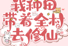 你发癫,我种田,带着全村去修仙顾叶溪在线章节免费阅读-红梅文学