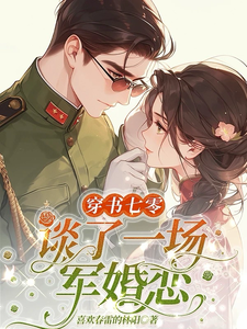 《穿书七零，谈了一场军婚恋》完整版小说免费阅读