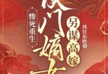 惨死重生:侯门嫡女另谋高嫁楚晚宜傅卓霄小说免费阅读-红梅文学