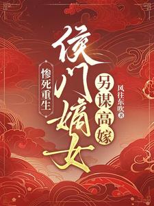 惨死重生：侯门嫡女另谋高嫁楚晚宜傅卓霄小说免费阅读