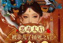 小说《恶毒太后被亲儿子捅死之后重生了》完整版章节免费阅读-红梅文学