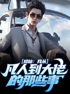 已完结小说《修仙：我从凡人到大佬的那些事》章节在线阅读