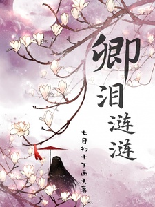 小说《卿泪涟涟》完整版章节免费阅读