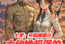 免费在线阅读七零:开局嘎嘎杀,大佬她超强的小说的正规网站有哪些?-红梅文学