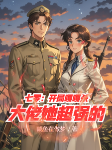 免费在线阅读七零：开局嘎嘎杀，大佬她超强的小说的正规网站有哪些？