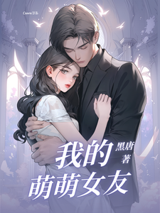 小说完整版《我的萌萌女友》免费阅读