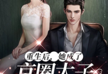 小说《重生后,她成了京圈太子的心肝宠》完整版章节免费阅读-红梅文学