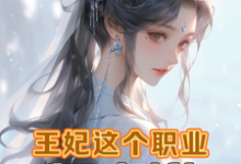 《王妃这个职业,有点卷》小说章节在线试读,《王妃这个职业,有点卷》最新章节目录-红梅文学