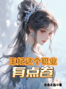 《王妃这个职业，有点卷》小说章节在线试读，《王妃这个职业，有点卷》最新章节目录