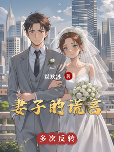 完结版《妻子的谎言番外篇》免费阅读