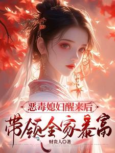 沈知莞陆长生小说完整版《恶毒媳妇醒来后，带领全家暴富》免费阅读