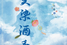 完结版《莫染酒香》章节目录在线阅读-红梅文学