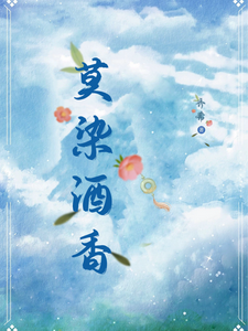 完结版《莫染酒香》章节目录在线阅读