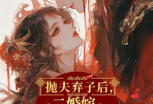 完结版《抛夫弃子后,二婚嫁短命摄政王》章节目录在线阅读-红梅文学