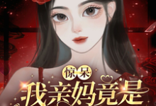 惊呆!我亲妈竟是带球跑女配!越苏要要,惊呆!我亲妈竟是带球跑女配!小说免费阅读-红梅文学