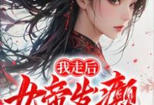 我走后,女帝发癫,国朝崩溃完整版小说,我走后,女帝发癫,国朝崩溃肖离傅凌雪-红梅文学
