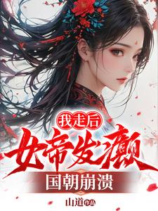 我走后，女帝发癫，国朝崩溃完整版小说，我走后，女帝发癫，国朝崩溃肖离傅凌雪