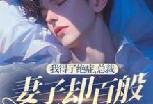 《我得了绝症,总裁妻子却百般折磨我》小说白默章节章节免费在线阅读-红梅文学