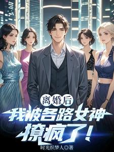 寻找能够免费阅读离婚后我被各路女神撩疯了！小说的平台