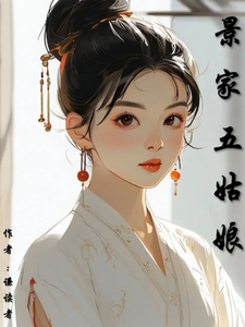 景怡墨江小说叫什么（景家五姑娘完整版免费阅读）
