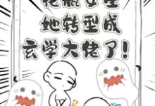 完整版的花瓶女星她转型成玄学大佬了!小说在哪里可以免费读到?-红梅文学
