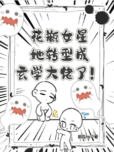 完整版的花瓶女星她转型成玄学大佬了！小说在哪里可以免费读到？